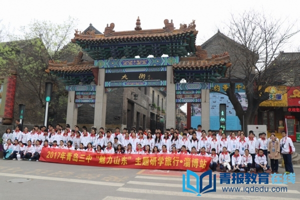 研学活动淄博