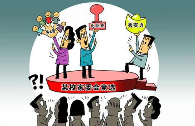 家委会：家长、教师、学生的“三国演义”