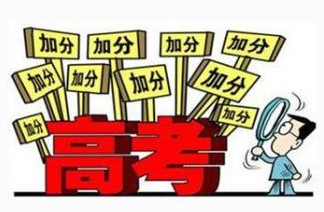 没了特长生 还有这5种方式可获得高考加分！