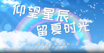 仰望星辰，留夏时光——青岛西海岸新区香海路幼儿园大班毕业典礼