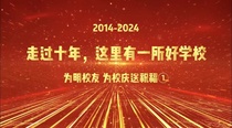 心系母校！为明校友为校庆送祝福