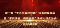 为明学校新一届“百人讲师团”证书颁发仪式