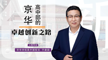 京华学校高中部的卓越创新之路