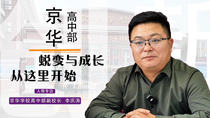京华高中部——蜕变与成长从这里开始