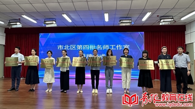 数智赋能教师发展，市北区启动第四批名师培养工程